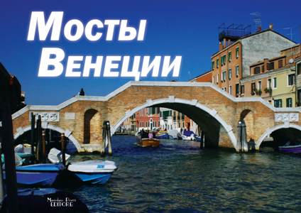 I Ponti di Venezia (russo)